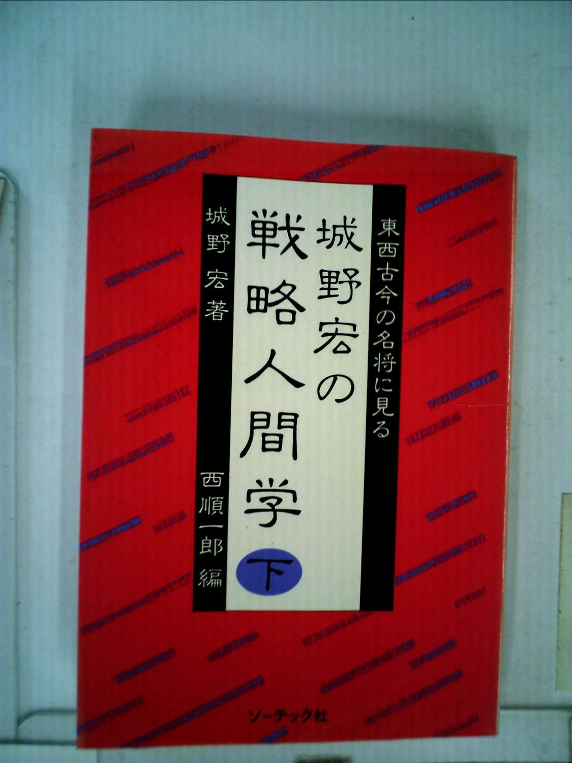 戦略会計入門　売上高は役に立たない　西順一郎著 戦略会計入門: 売上高は役に立たない | 西 順一郎 |本 | 通販 | Amazon